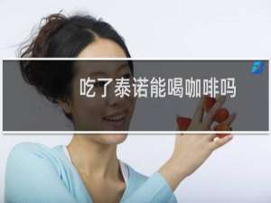 吃了泰诺能喝咖啡吗