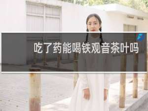 吃了药能喝铁观音茶叶吗