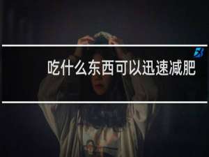 吃什么东西可以迅速减肥