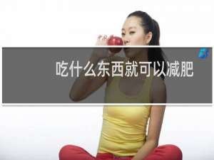 吃什么东西就可以减肥