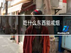 吃什么东西能戒烟