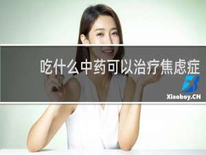 吃什么中药可以治疗焦虑症