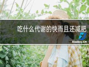 吃什么代谢的快而且还减肥