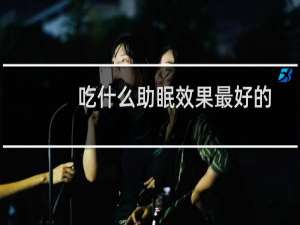 吃什么助眠效果最好的