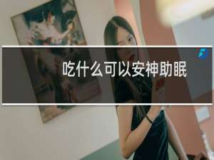 吃什么可以安神助眠