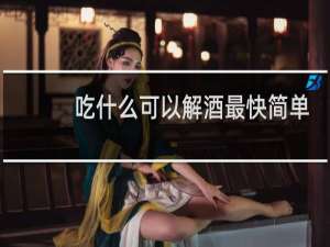 吃什么可以解酒最快简单