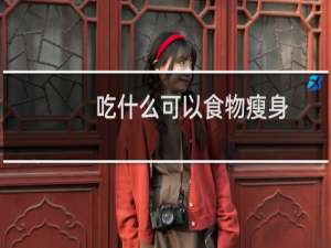 吃什么可以食物瘦身