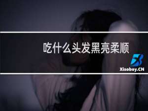 吃什么头发黑亮柔顺