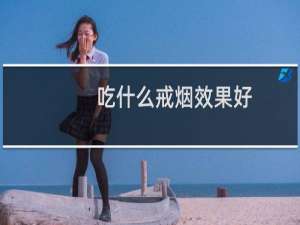 吃什么戒烟效果好