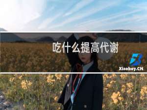 吃什么提高代谢（吃什么提神醒脑）