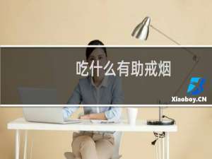 吃什么有助戒烟