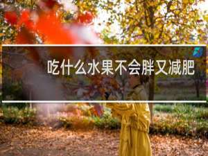 吃什么水果不会胖又减肥