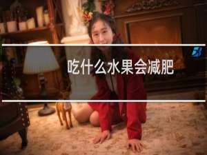 吃什么水果会减肥