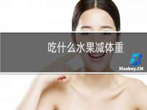 吃什么水果减体重