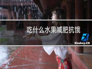 吃什么水果减肥抗饿