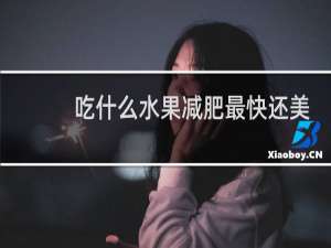 吃什么水果减肥最快还美白