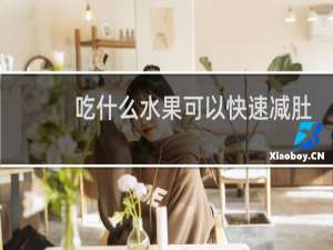 吃什么水果可以快速减肚子