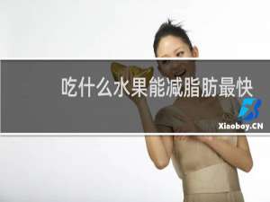 吃什么水果能减脂肪最快最有效