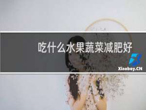 吃什么水果蔬菜减肥好