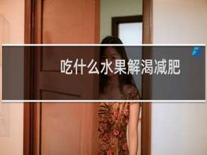 吃什么水果解渴减肥