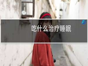 吃什么治疗睡眠