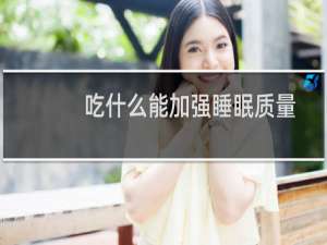 吃什么能加强睡眠质量