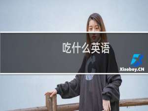 吃什么英语