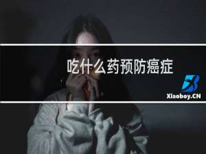 吃什么药预防癌症