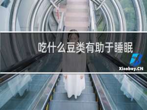 吃什么豆类有助于睡眠