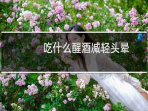 吃什么醒酒减轻头晕