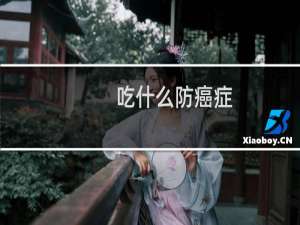 吃什么防癌症