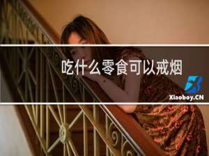 吃什么零食可以戒烟