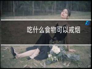 吃什么食物可以戒烟