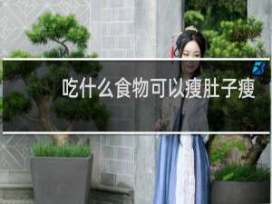 吃什么食物可以瘦肚子瘦腰