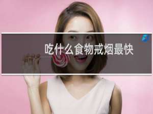 吃什么食物戒烟最快