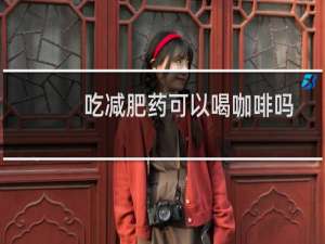 吃减肥药可以喝咖啡吗