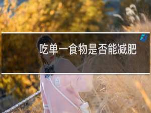 吃单一食物是否能减肥