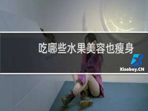 吃哪些水果美容也瘦身