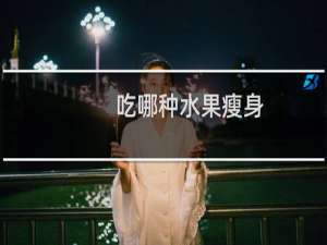吃哪种水果瘦身
