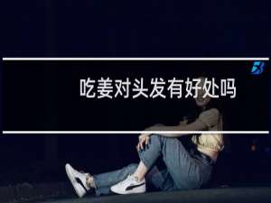 吃姜对头发有好处吗