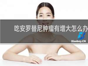 吃安罗替尼肿瘤有增大怎么办