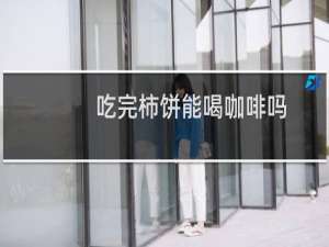 吃完柿饼能喝咖啡吗