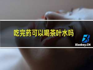 吃完药可以喝茶叶水吗