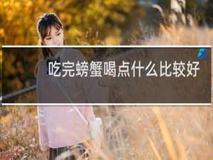 吃完螃蟹喝点什么比较好