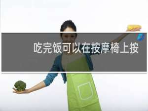 吃完饭可以在按摩椅上按摩吗