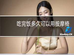 吃完饭多久可以用按摩椅按摩