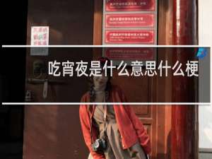 吃宵夜是什么意思什么梗