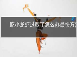 吃小龙虾过敏了怎么办最快方法