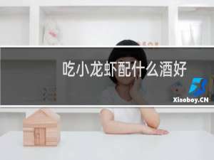 吃小龙虾配什么酒好