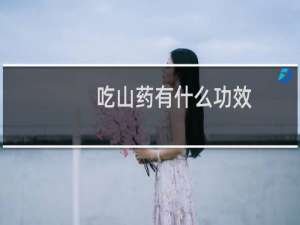 吃山药有什么功效